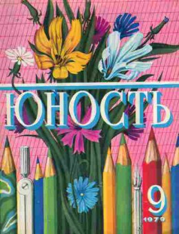Журнал Юность № 9 1979, 11-9005, Баград.рф